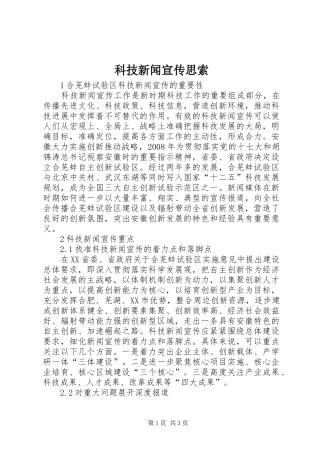 科技新闻宣传思索
