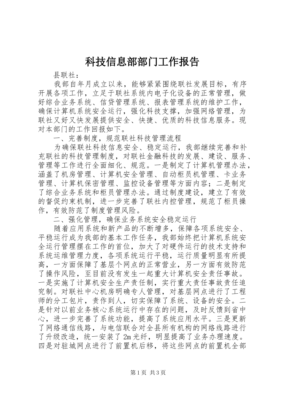 科技信息部部门工作报告_第1页