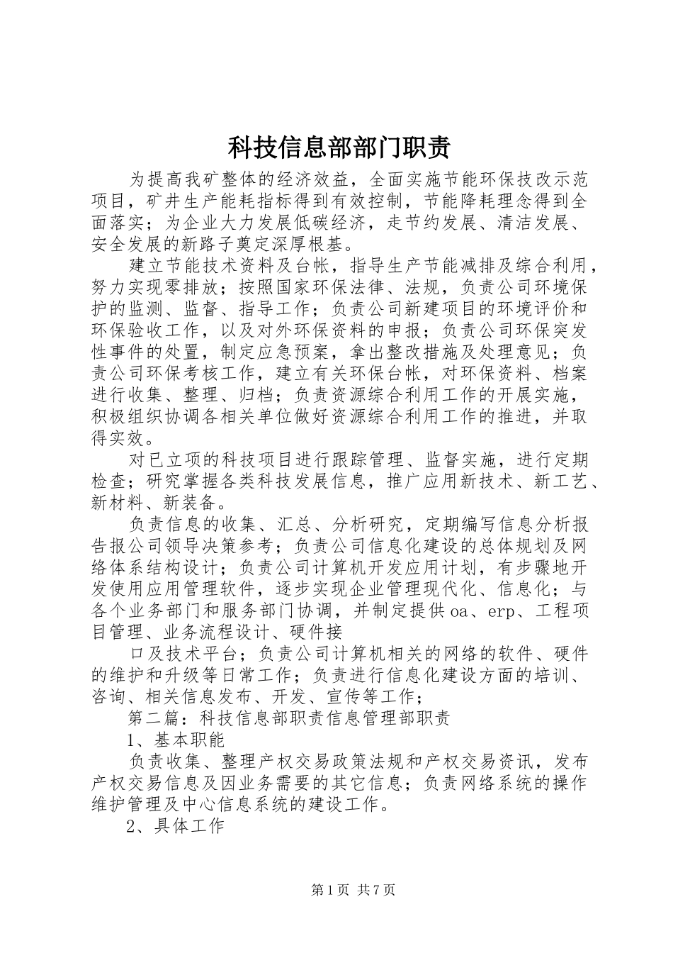 科技信息部部门职责_第1页