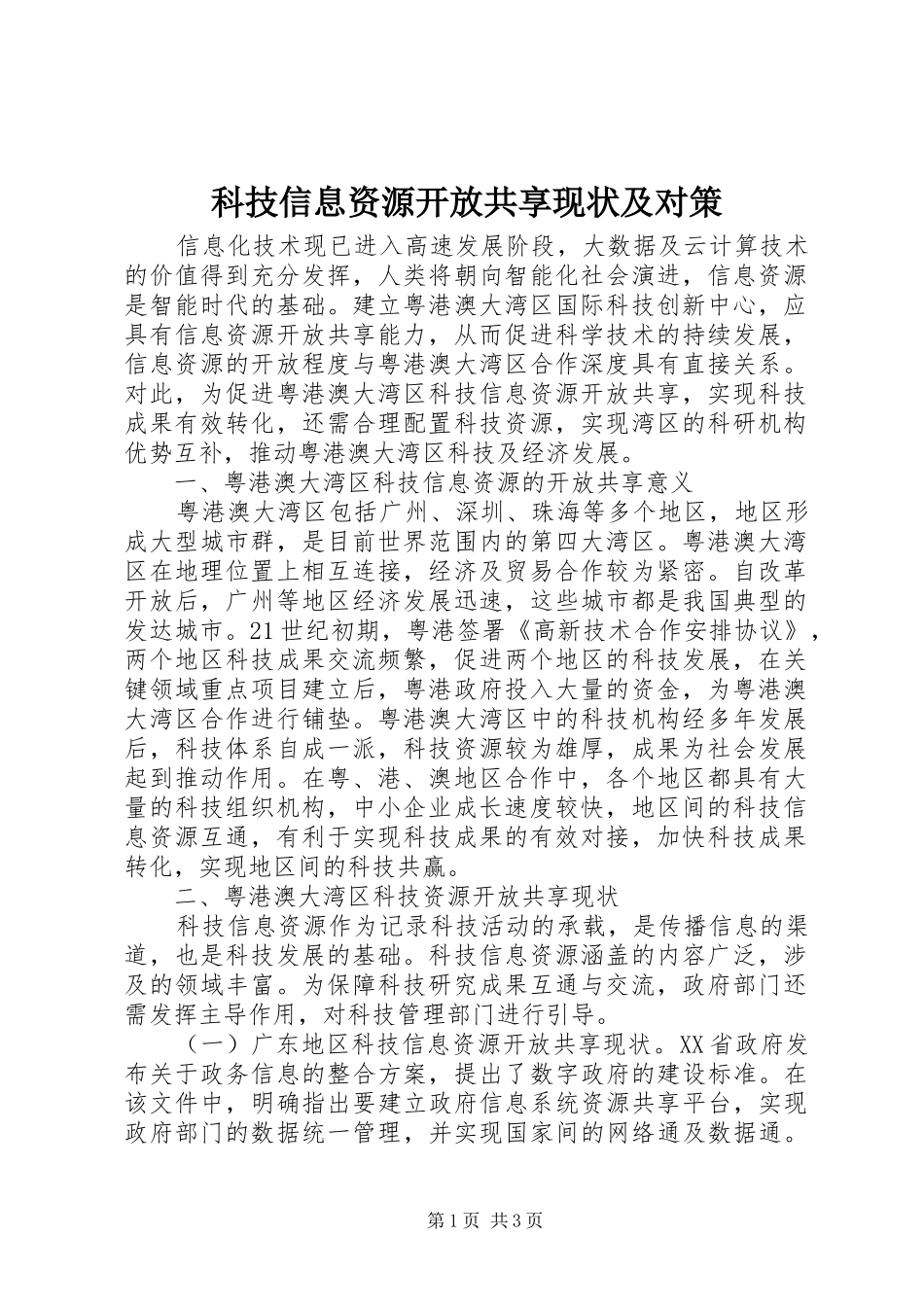 科技信息资源开放共享现状及对策_第1页