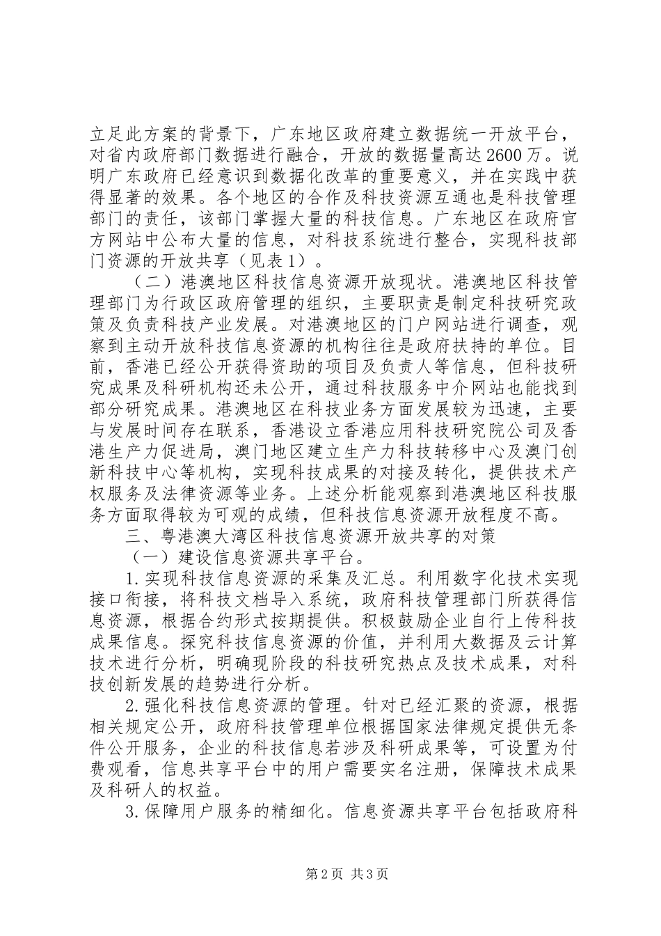 科技信息资源开放共享现状及对策_第2页