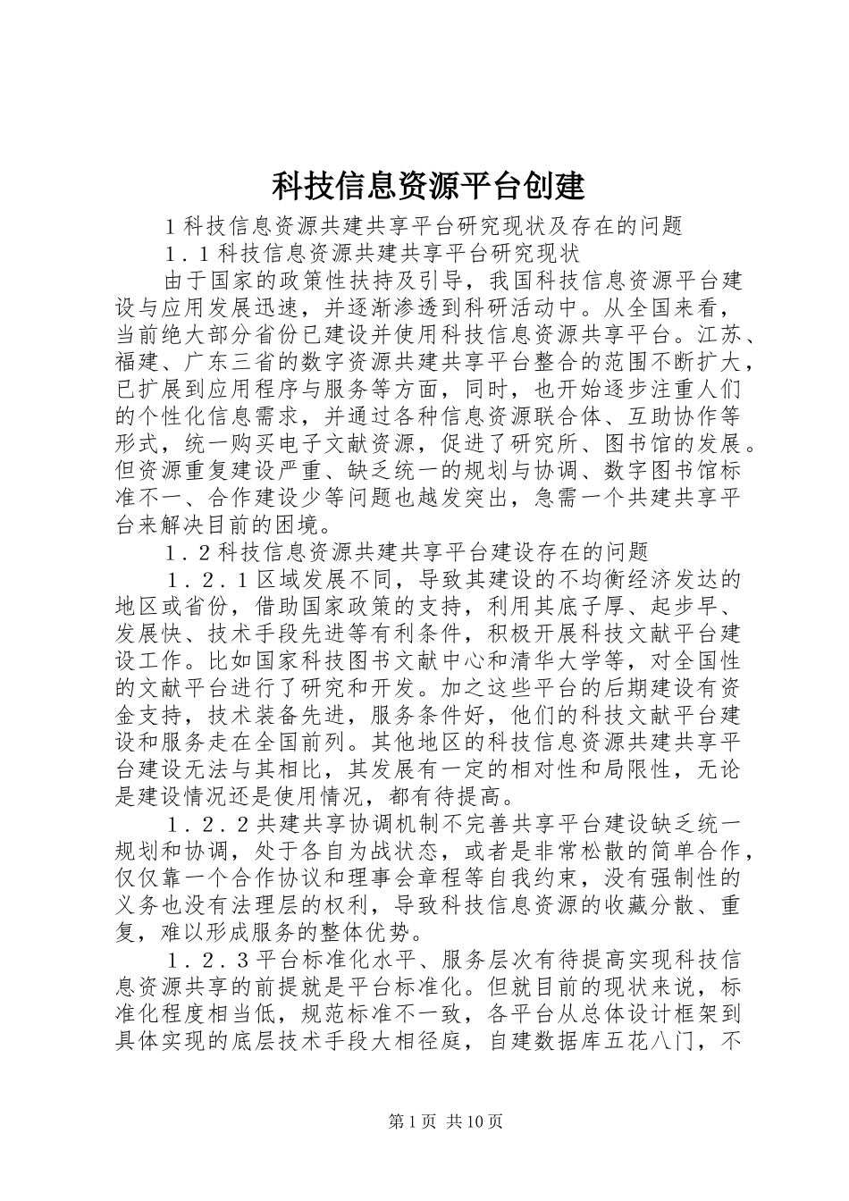 科技信息资源平台创建_第1页