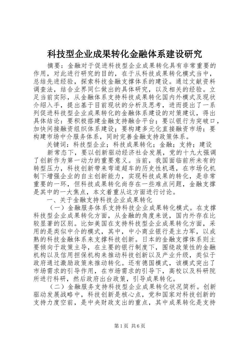 科技型企业成果转化金融体系建设研究_第1页