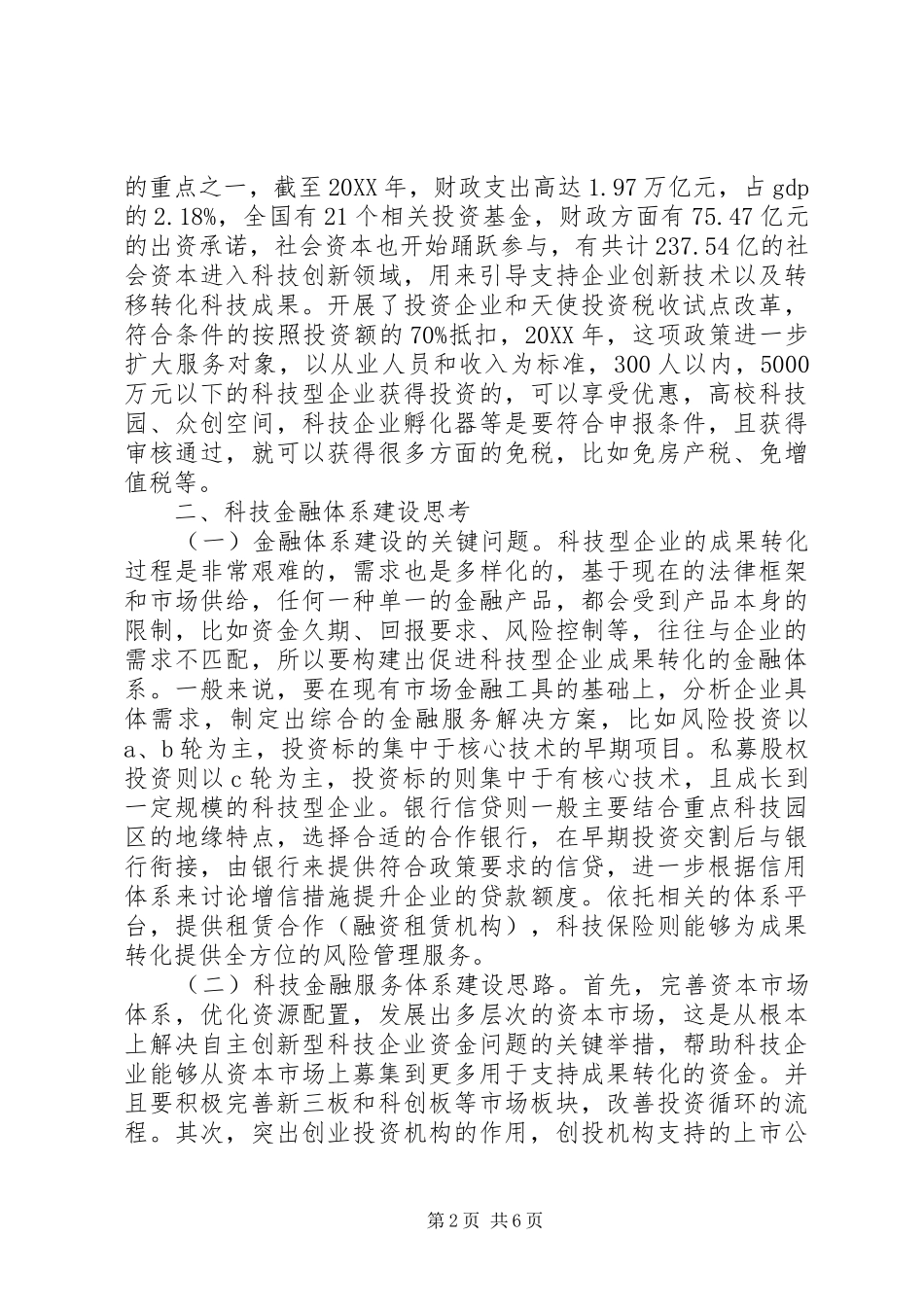 科技型企业成果转化金融体系建设研究_第2页