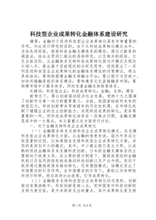 科技型企业成果转化金融体系建设研究