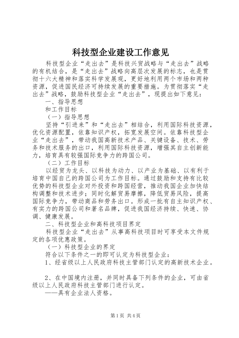 科技型企业建设工作意见_第1页