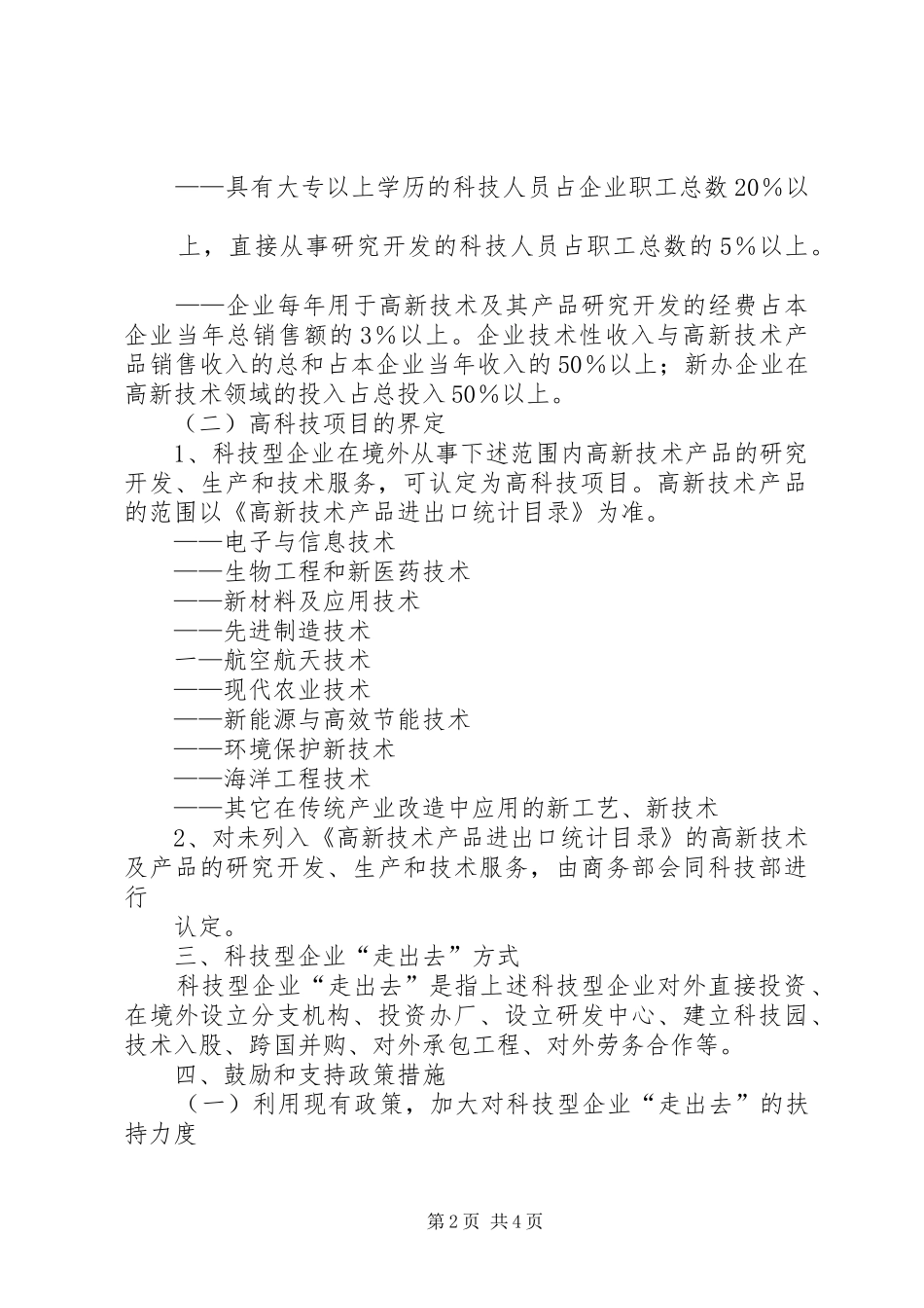 科技型企业建设工作意见_第2页