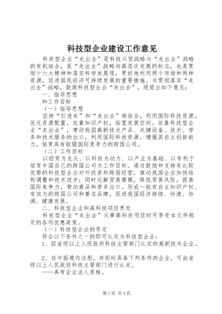 科技型企业建设工作意见