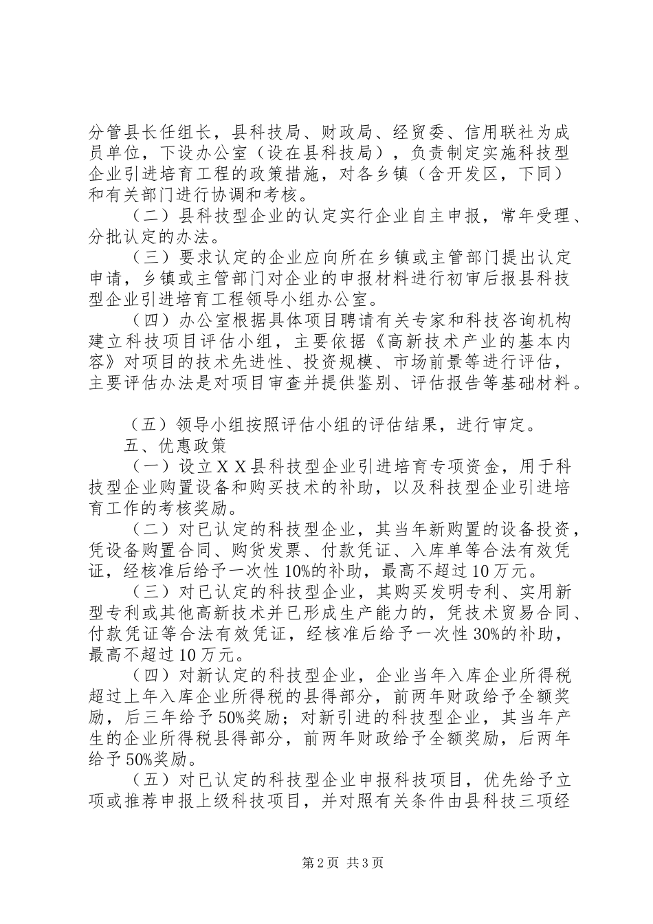 科技型企业引进培育工程实施方案_第2页