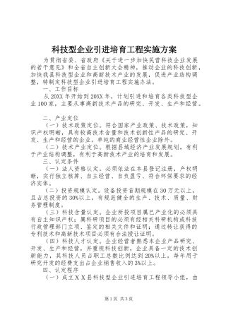 科技型企业引进培育工程实施方案