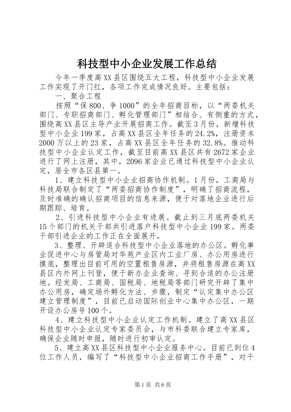 科技型中小企业发展工作总结_第1页