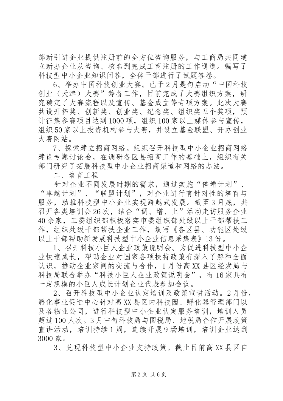 科技型中小企业发展工作总结_第2页