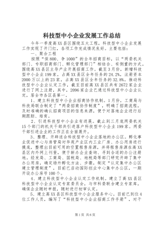 科技型中小企业发展工作总结