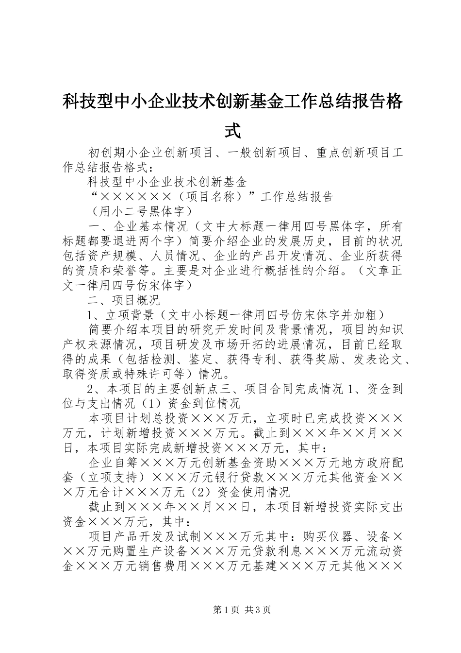 科技型中小企业技术创新基金工作总结报告格式_第1页