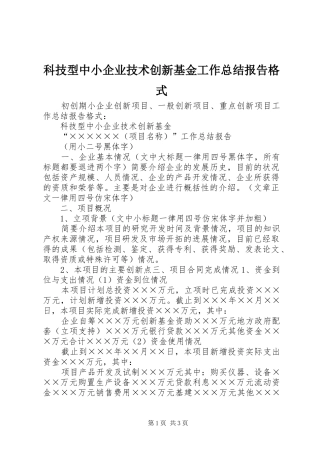 科技型中小企业技术创新基金工作总结报告格式