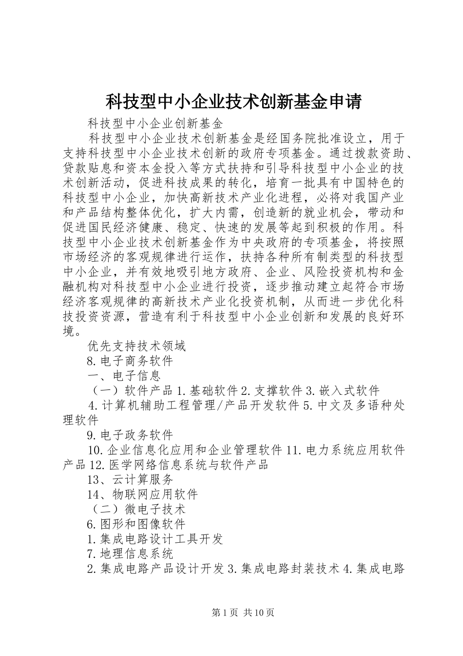 科技型中小企业技术创新基金申请_第1页