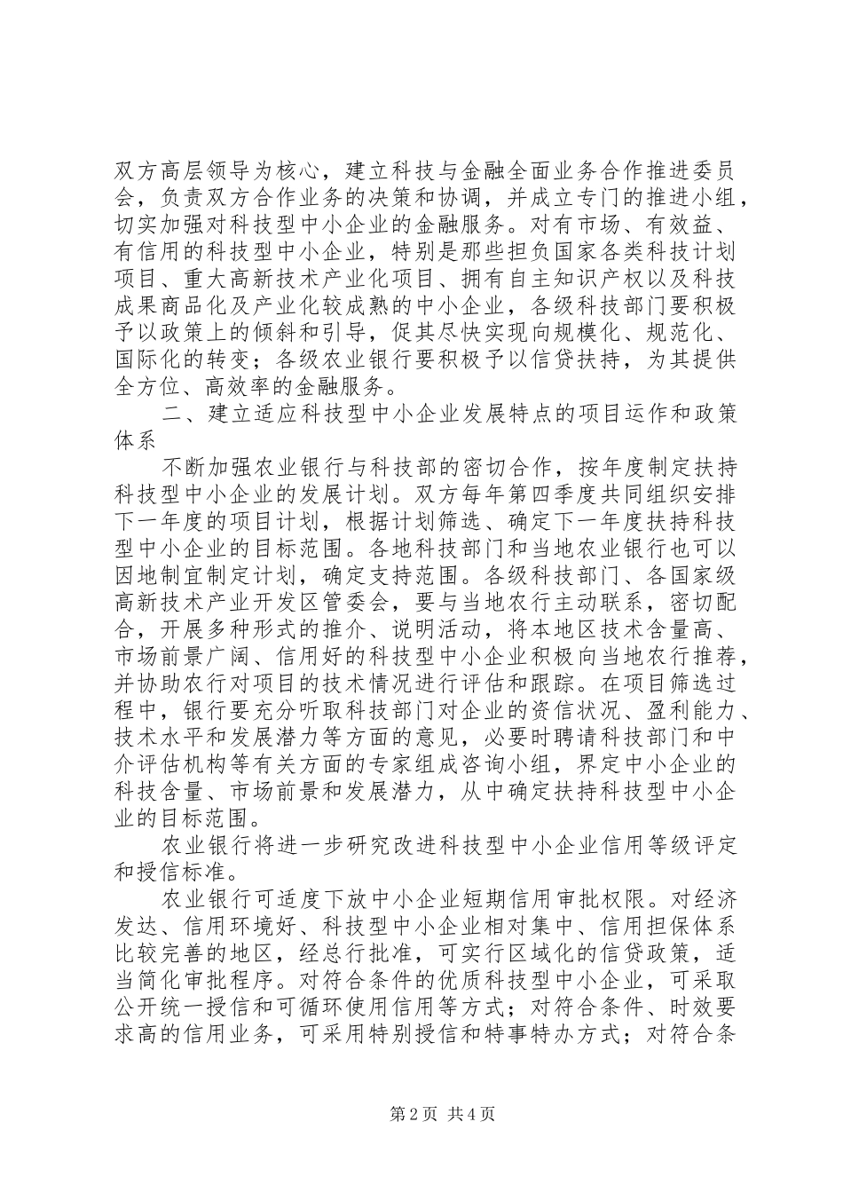 科技型中小企业金融服务工作意见_第2页