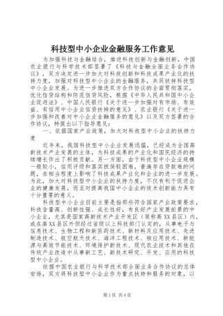 科技型中小企业金融服务工作意见