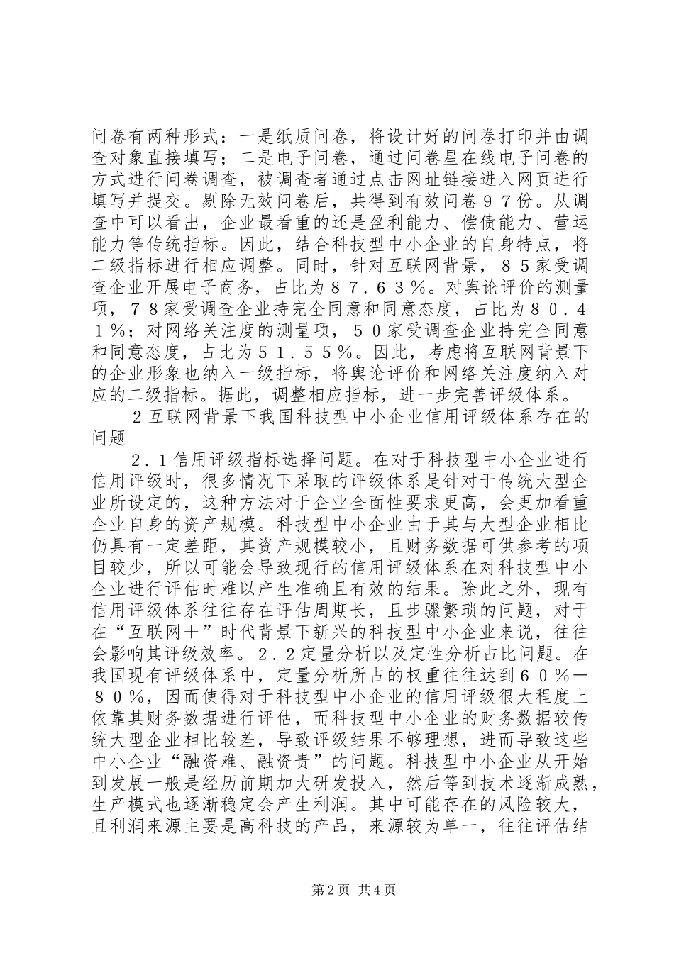 科技型中小企业信用评级指标体系探究_第2页