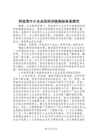 科技型中小企业信用评级指标体系探究