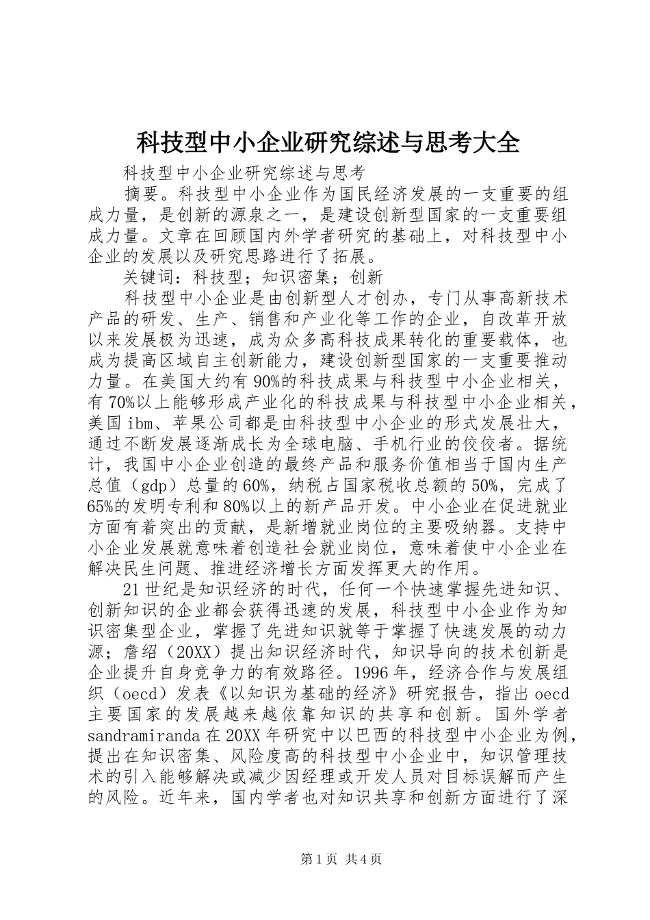 科技型中小企业研究综述与思考大全_第1页