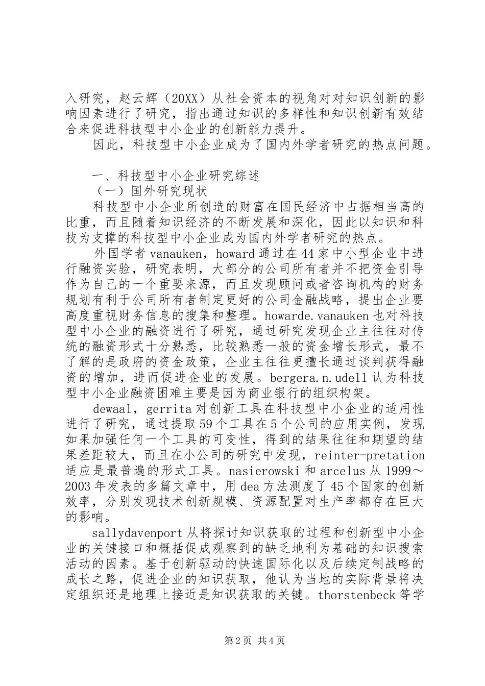 科技型中小企业研究综述与思考大全_第2页
