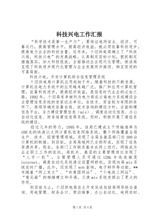 科技兴电工作汇报