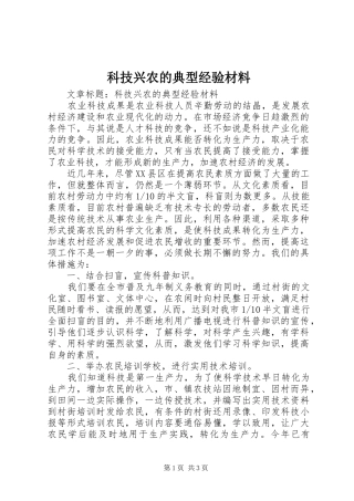 科技兴农的典型经验材料
