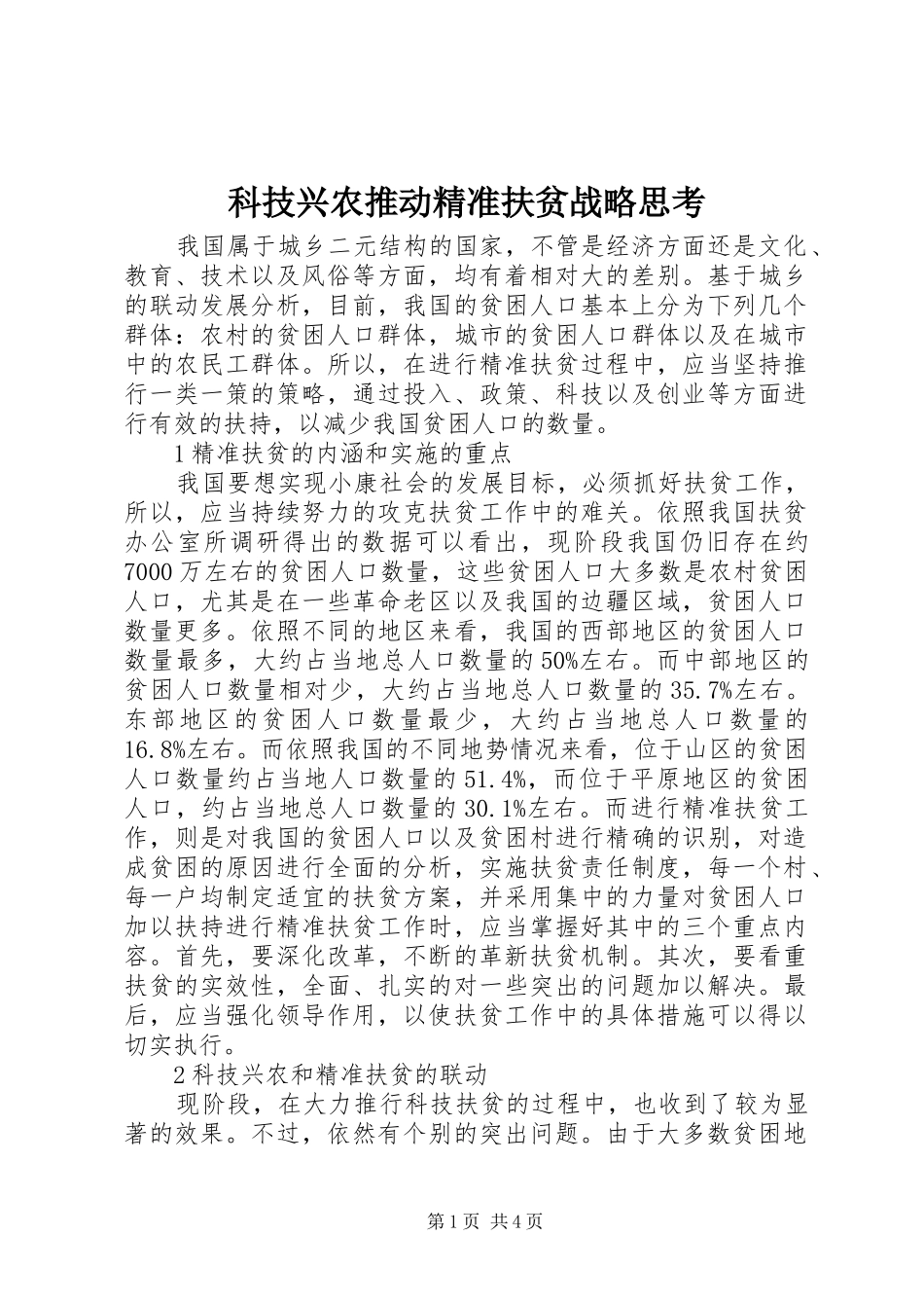 科技兴农推动精准扶贫战略思考_第1页