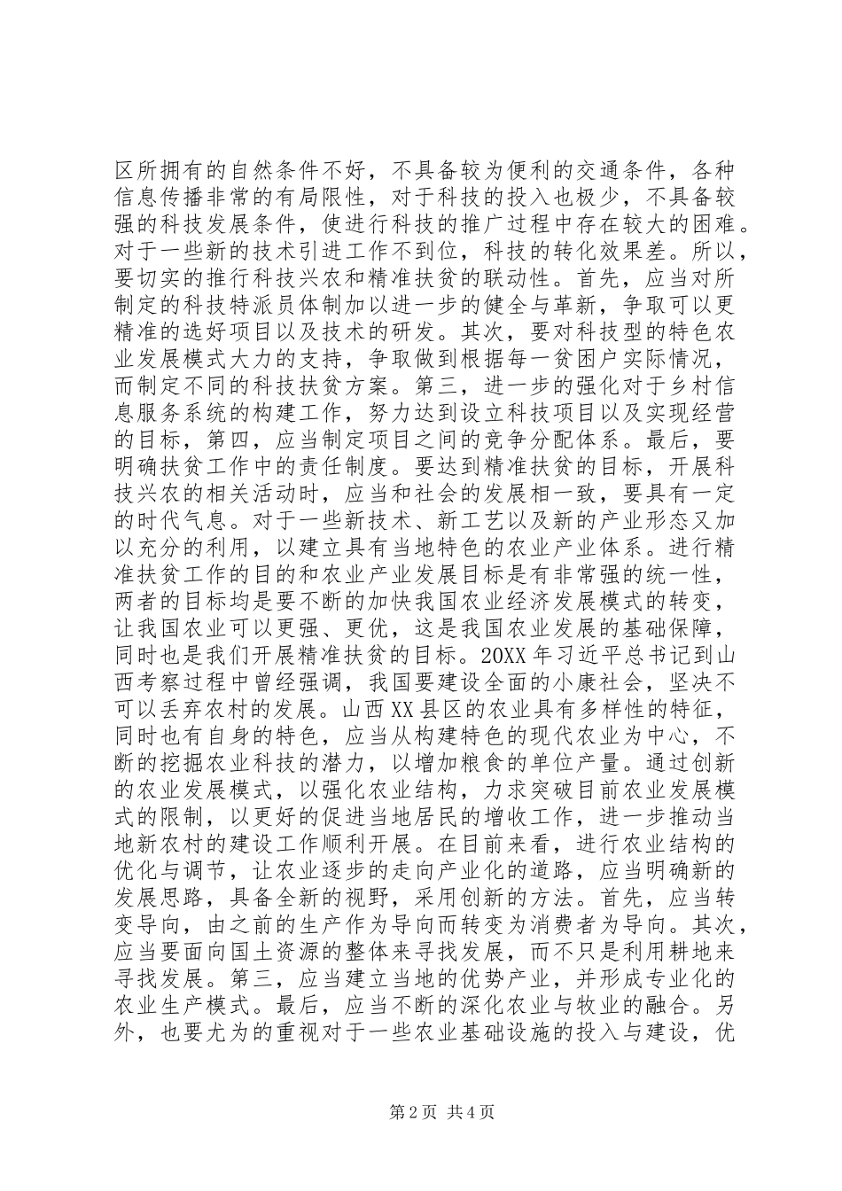 科技兴农推动精准扶贫战略思考_第2页