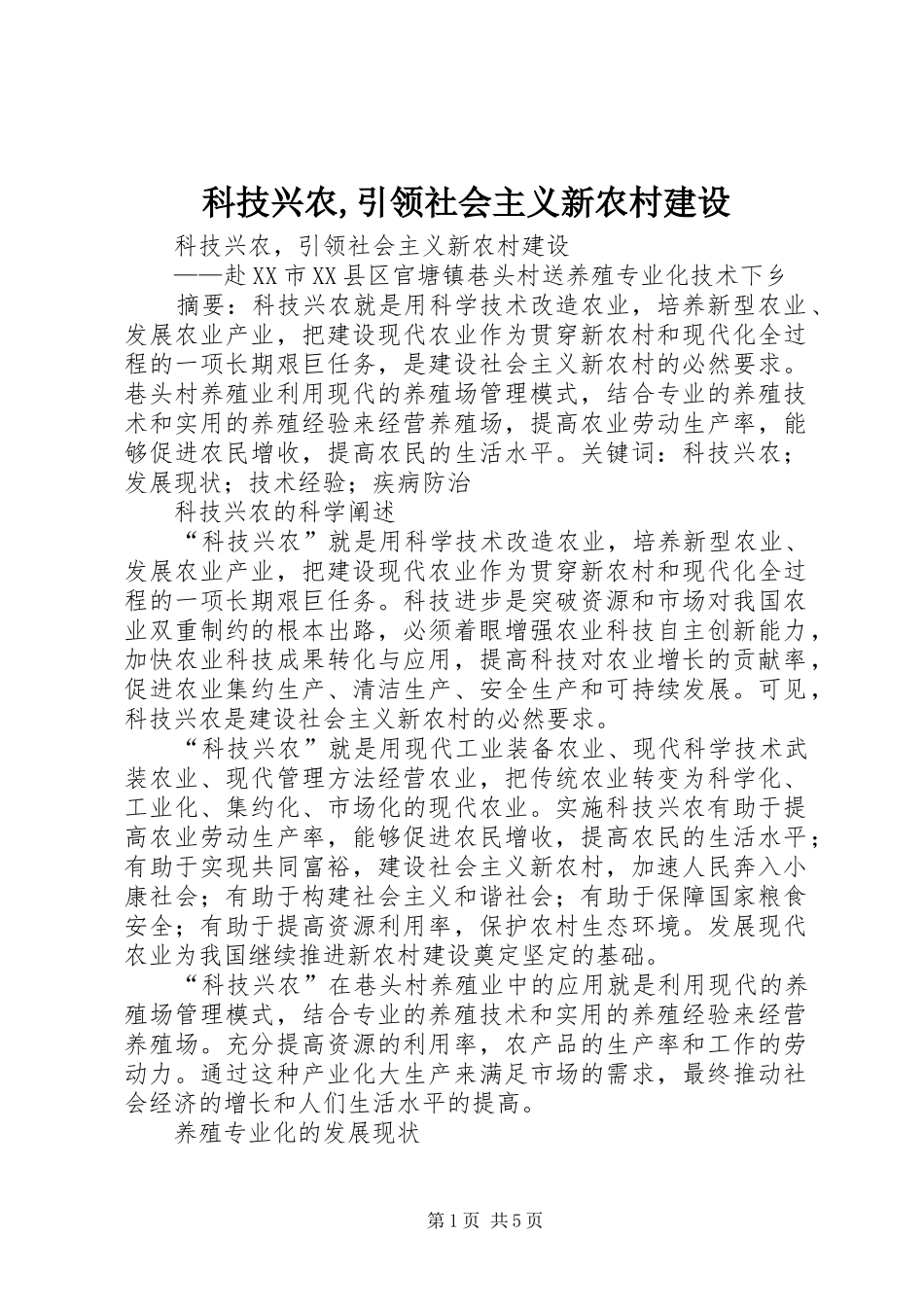 科技兴农引领社会主义新农村建设_第1页