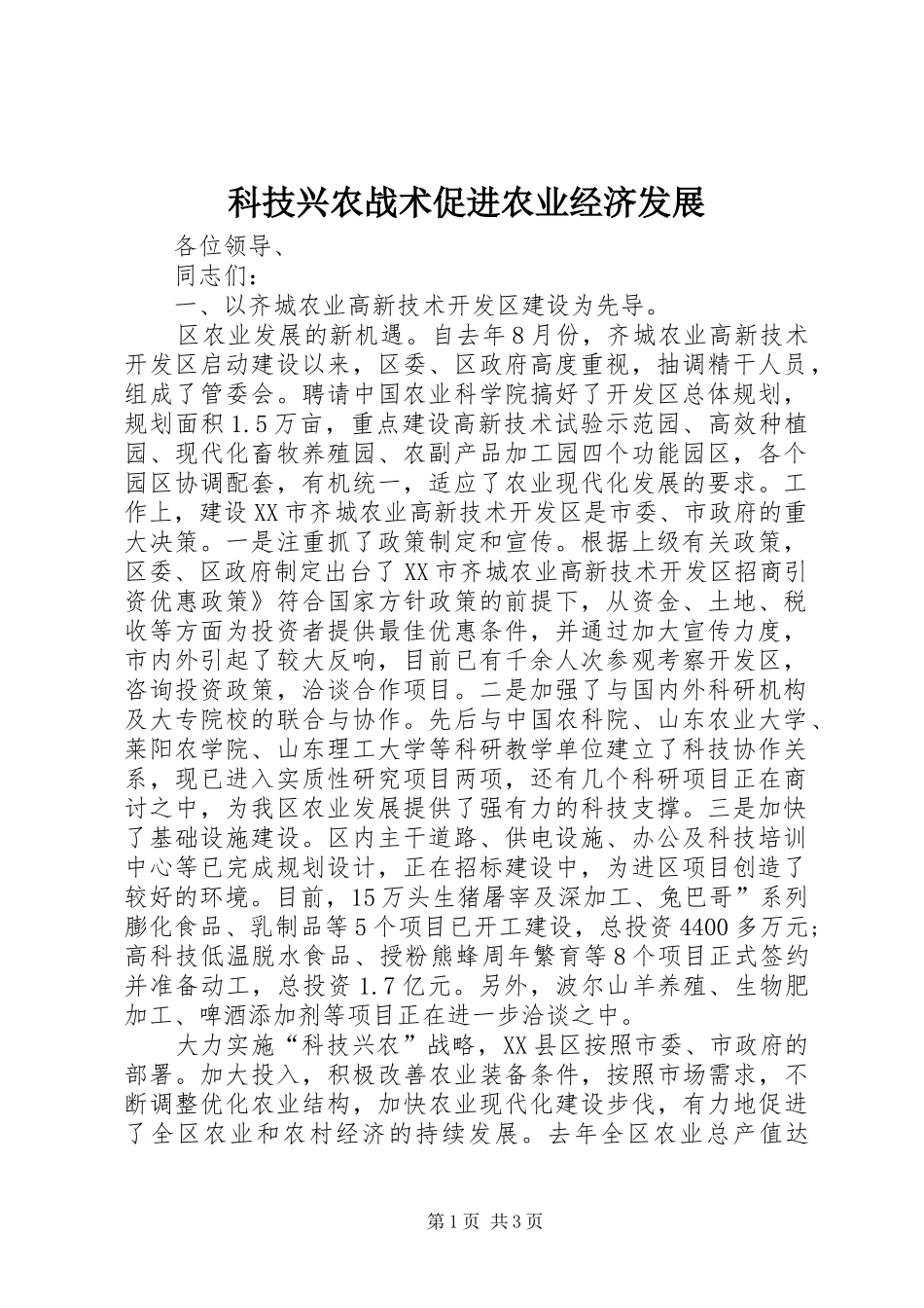 科技兴农战术促进农业经济发展_第1页