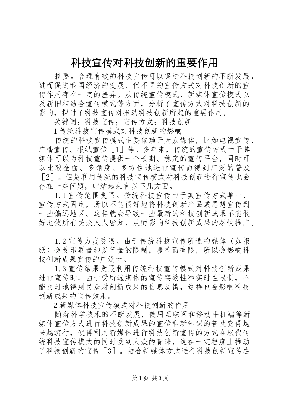 科技宣传对科技创新的重要作用_第1页