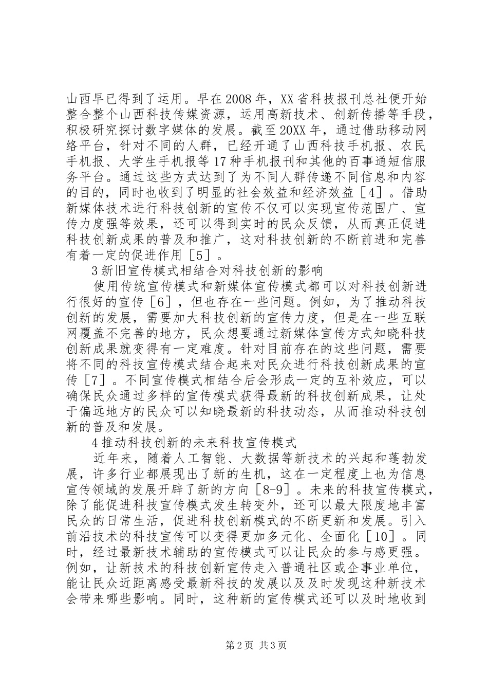 科技宣传对科技创新的重要作用_第2页