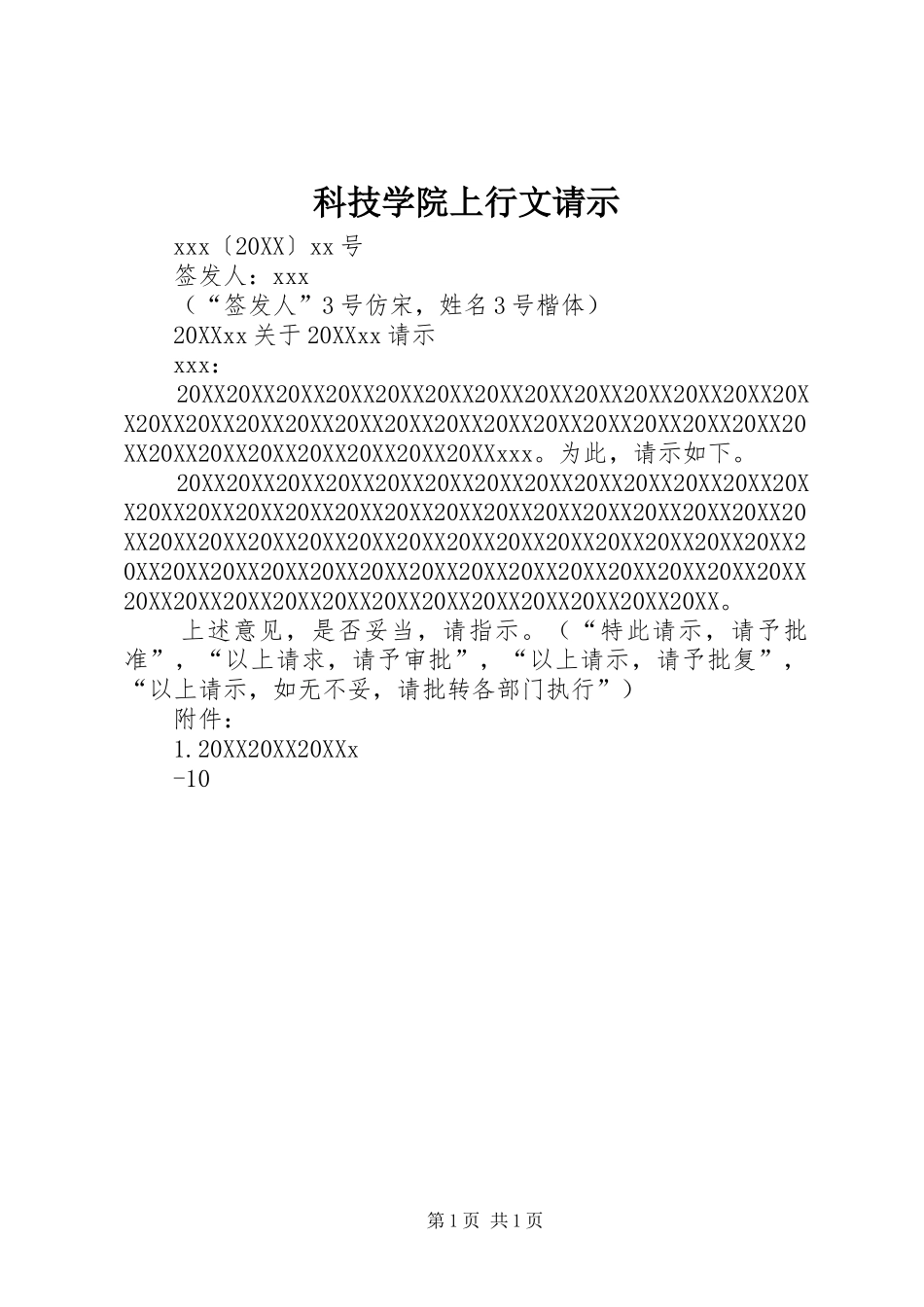 科技学院上行文请示_第1页