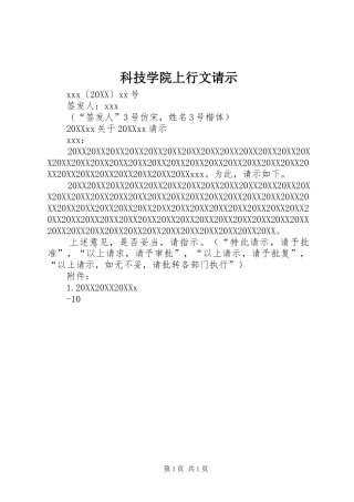科技学院上行文请示