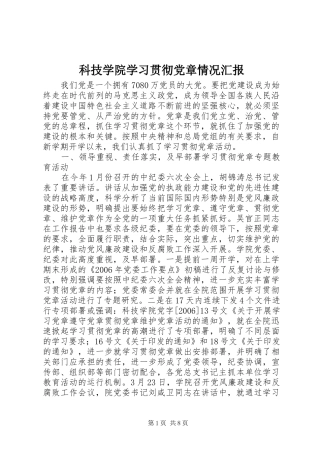 科技学院学习贯彻党章情况汇报