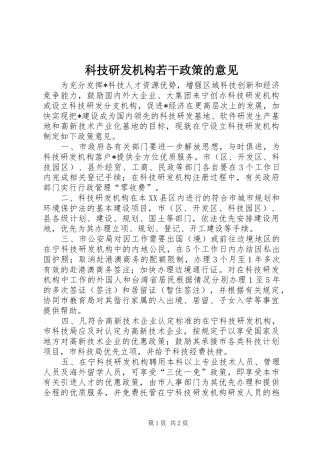 科技研发机构若干政策的意见