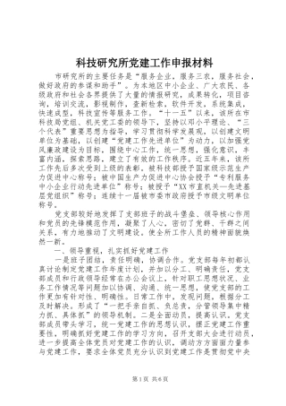 科技研究所党建工作申报材料