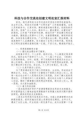 科技与合作交流处创建文明处室汇报材料