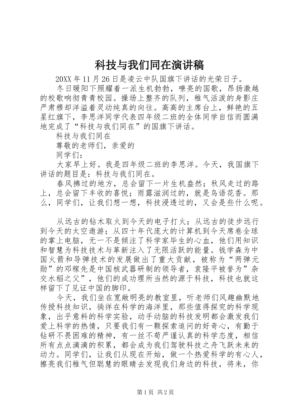 科技与我们同在演讲稿_第1页