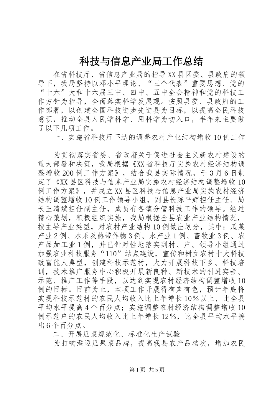 科技与信息产业局工作总结_第1页