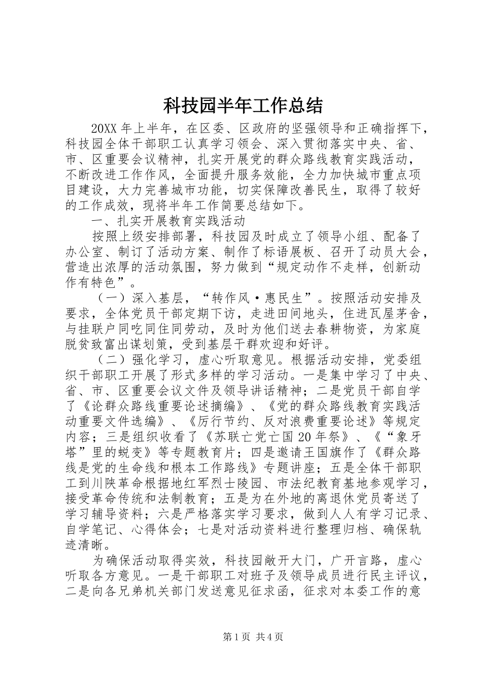 科技园半年工作总结_第1页