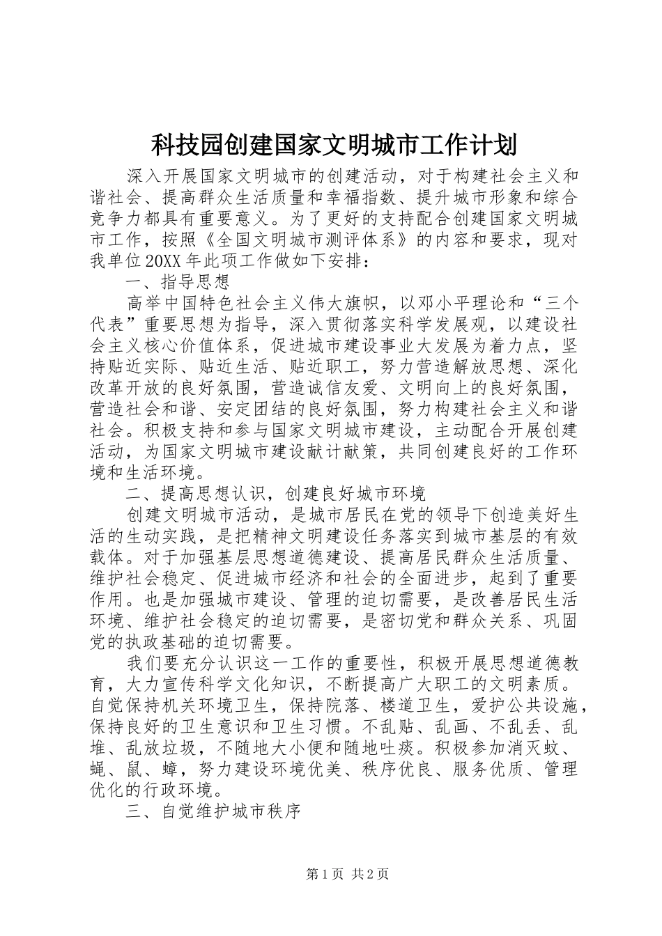 科技园创建国家文明城市工作计划_第1页