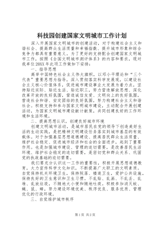 科技园创建国家文明城市工作计划