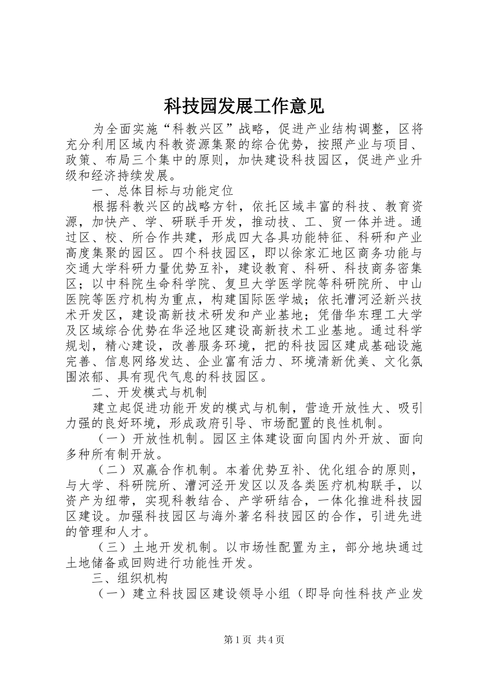 科技园发展工作意见_第1页