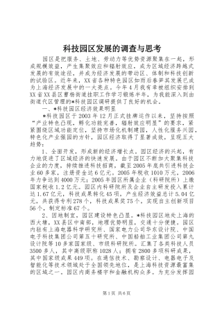 科技园区发展的调查与思考