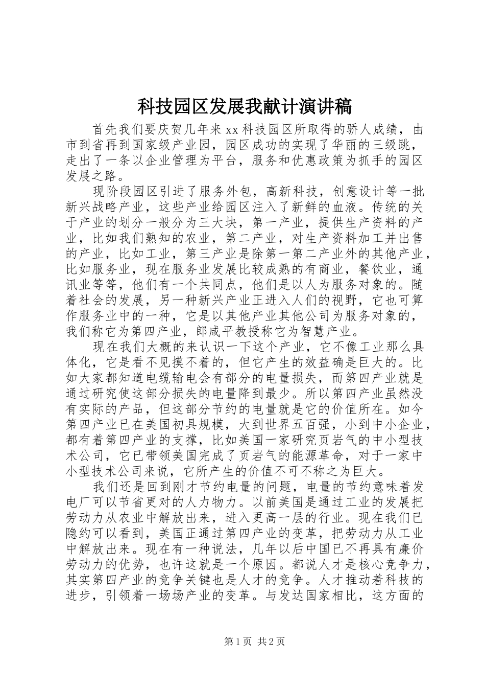 科技园区发展我献计演讲稿_第1页