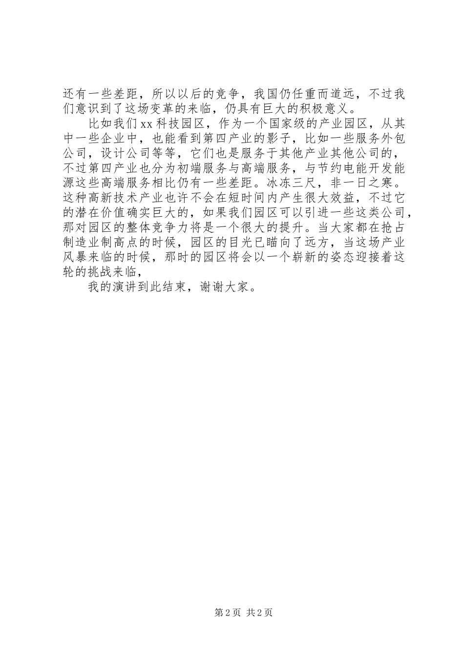 科技园区发展我献计演讲稿_第2页
