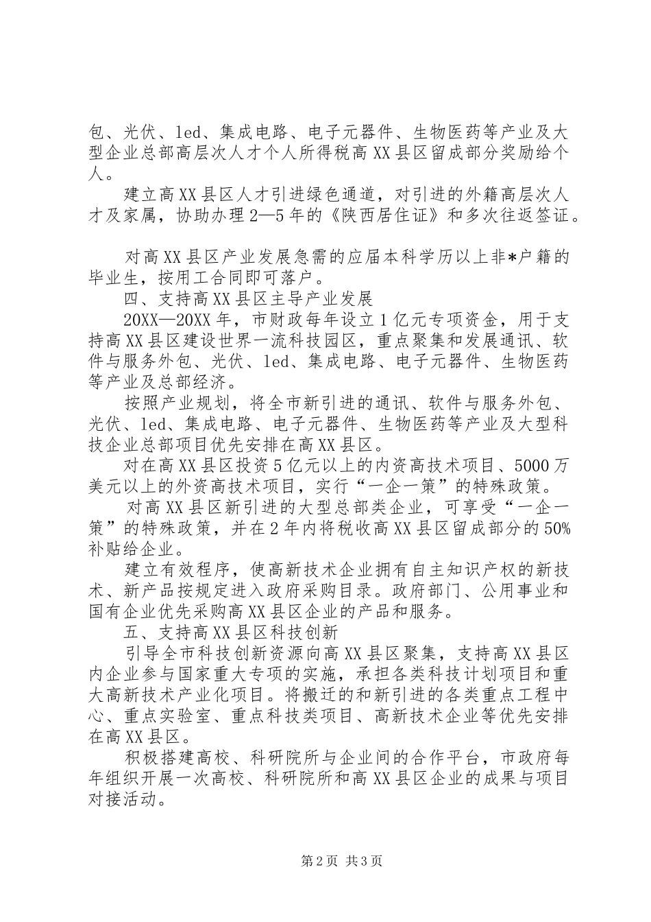 科技园区建设意见_第2页